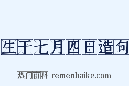 生于七月四日造句是什么意思的图片